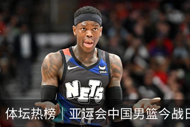 体坛热榜｜亚运会中国男篮今战日本，中国女篮世界排名降至第七