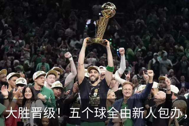 大胜晋级！五个球全由新人包办，曼城这场5-0赢出“未来的味道”